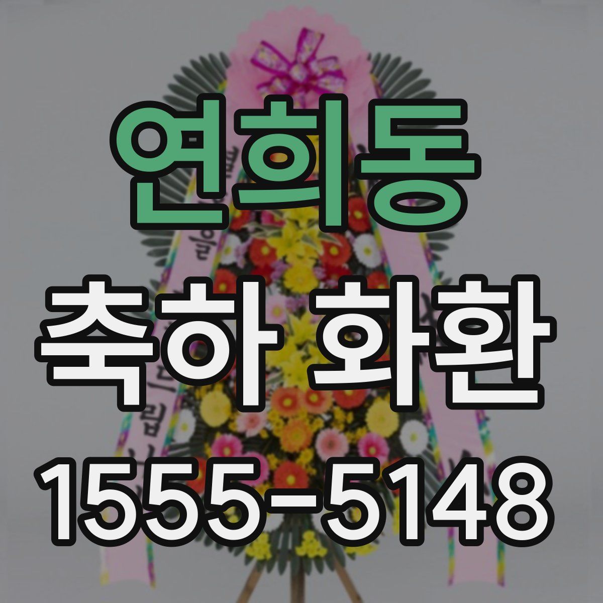 연희동 축하 화환