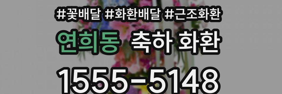 연희동 축하 화환