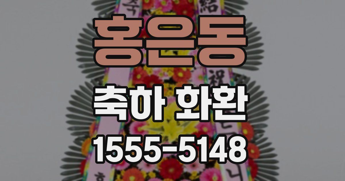 홍은동 축하 화환