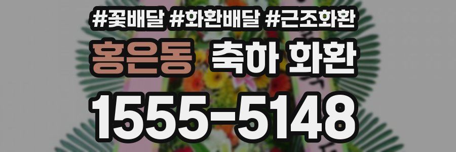 홍은동 축하 화환