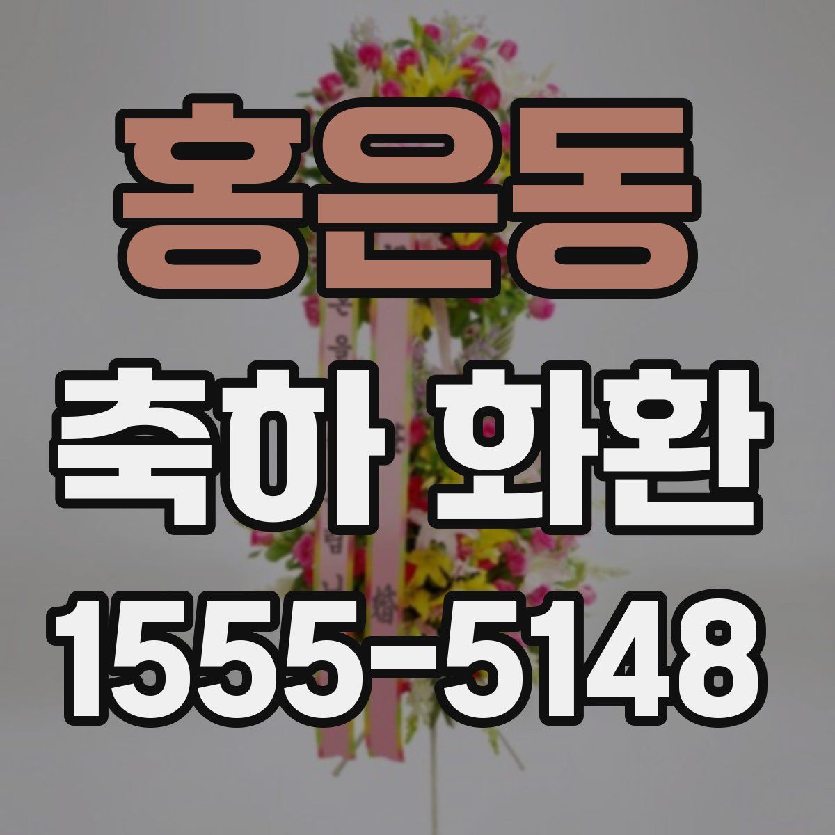 홍은동 축하 화환