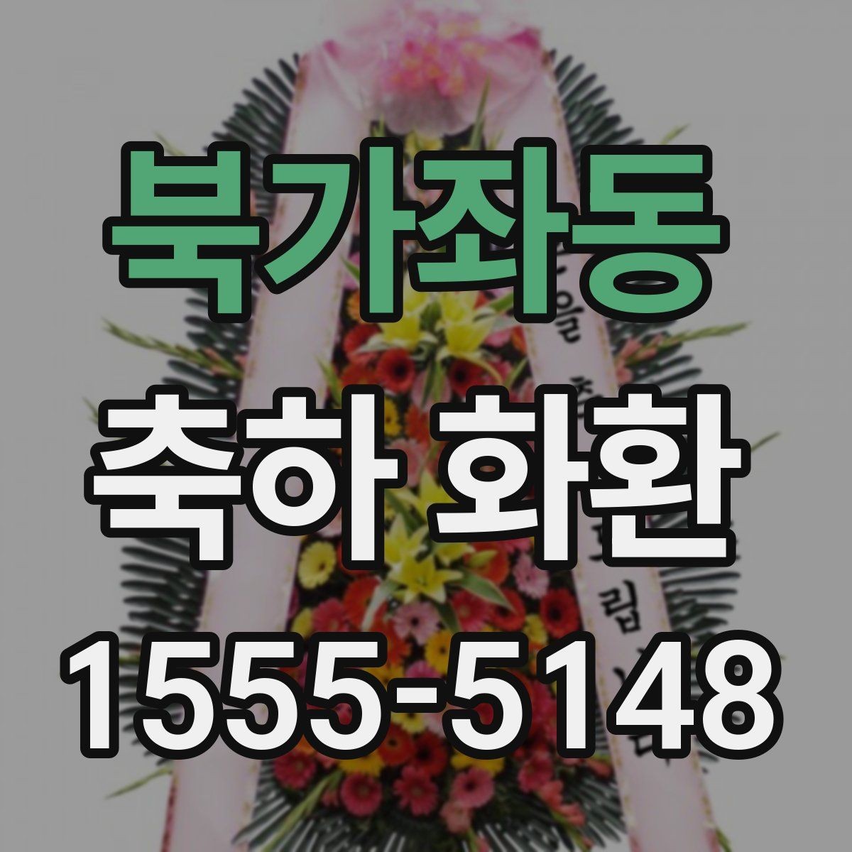 북가좌동 축하 화환 전달 전 연락해야 할 사항
