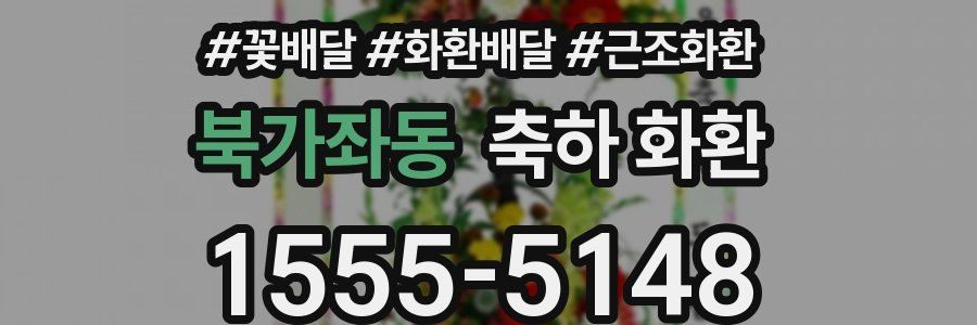 북가좌동 축하 화환