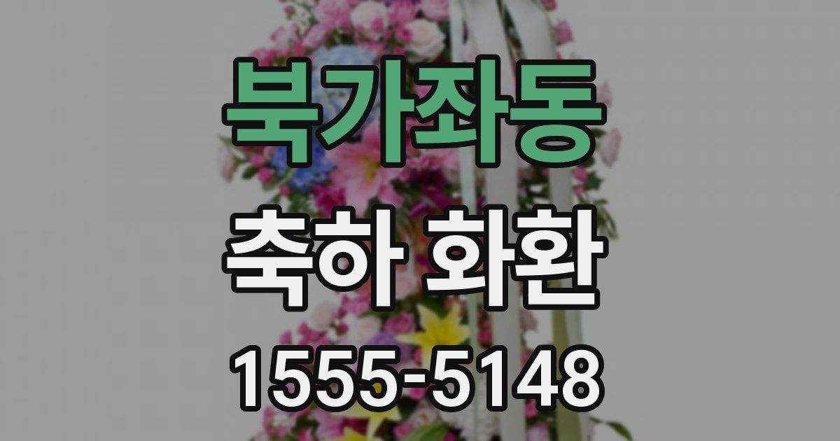 북가좌동 축하 화환