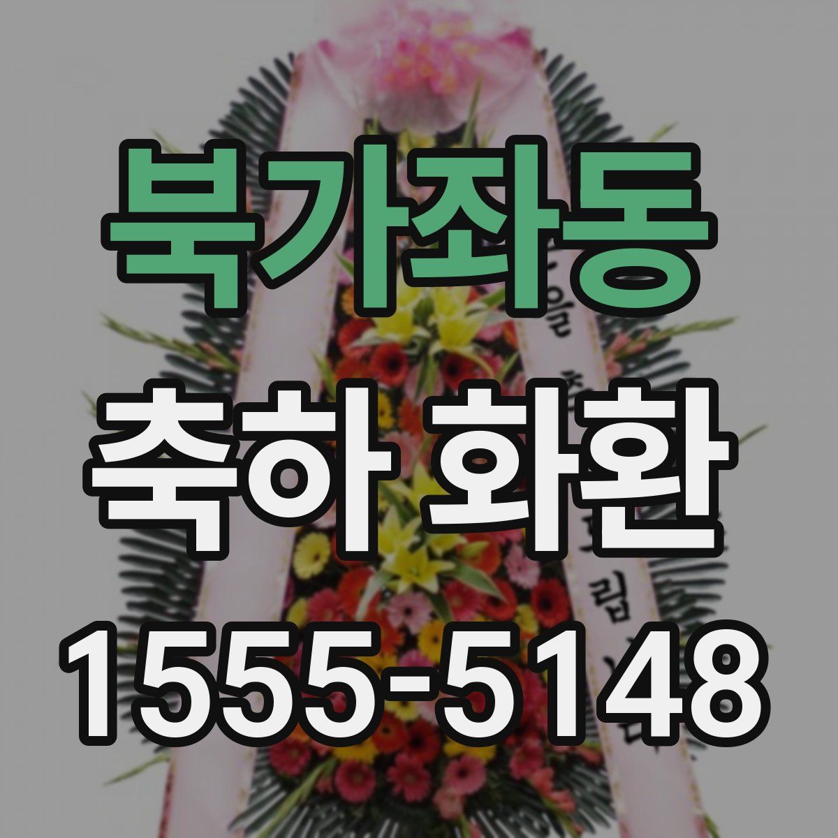 북가좌동 축하 화환