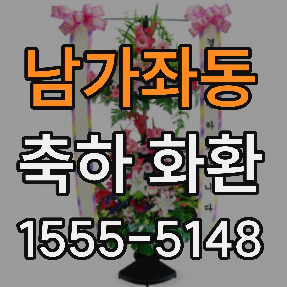남가좌동 축하 화환