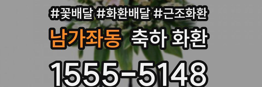 남가좌동 축하 화환