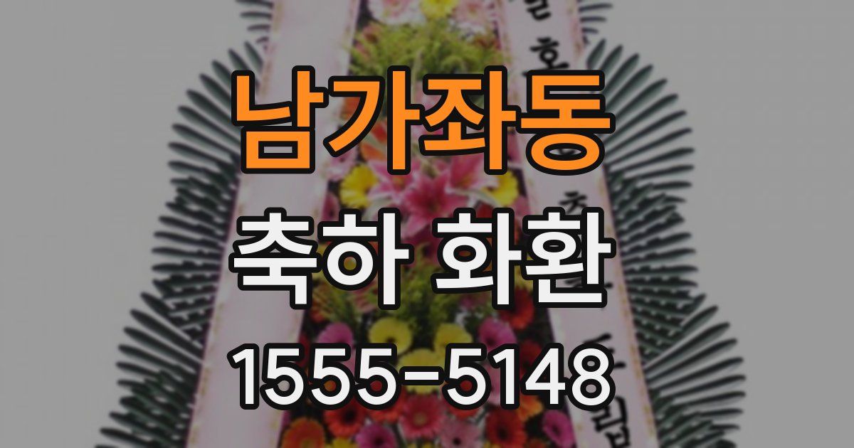 남가좌동 축하 화환