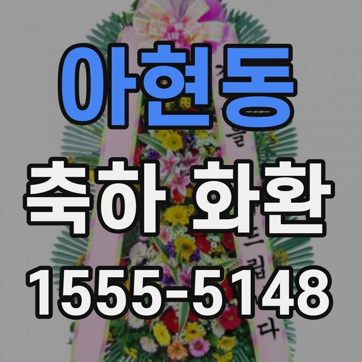 아현동 축하 화환