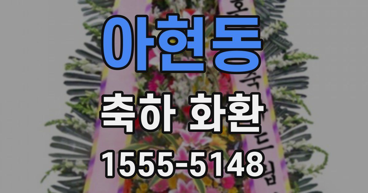 아현동 축하 화환