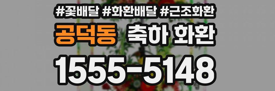 공덕동 축하 화환