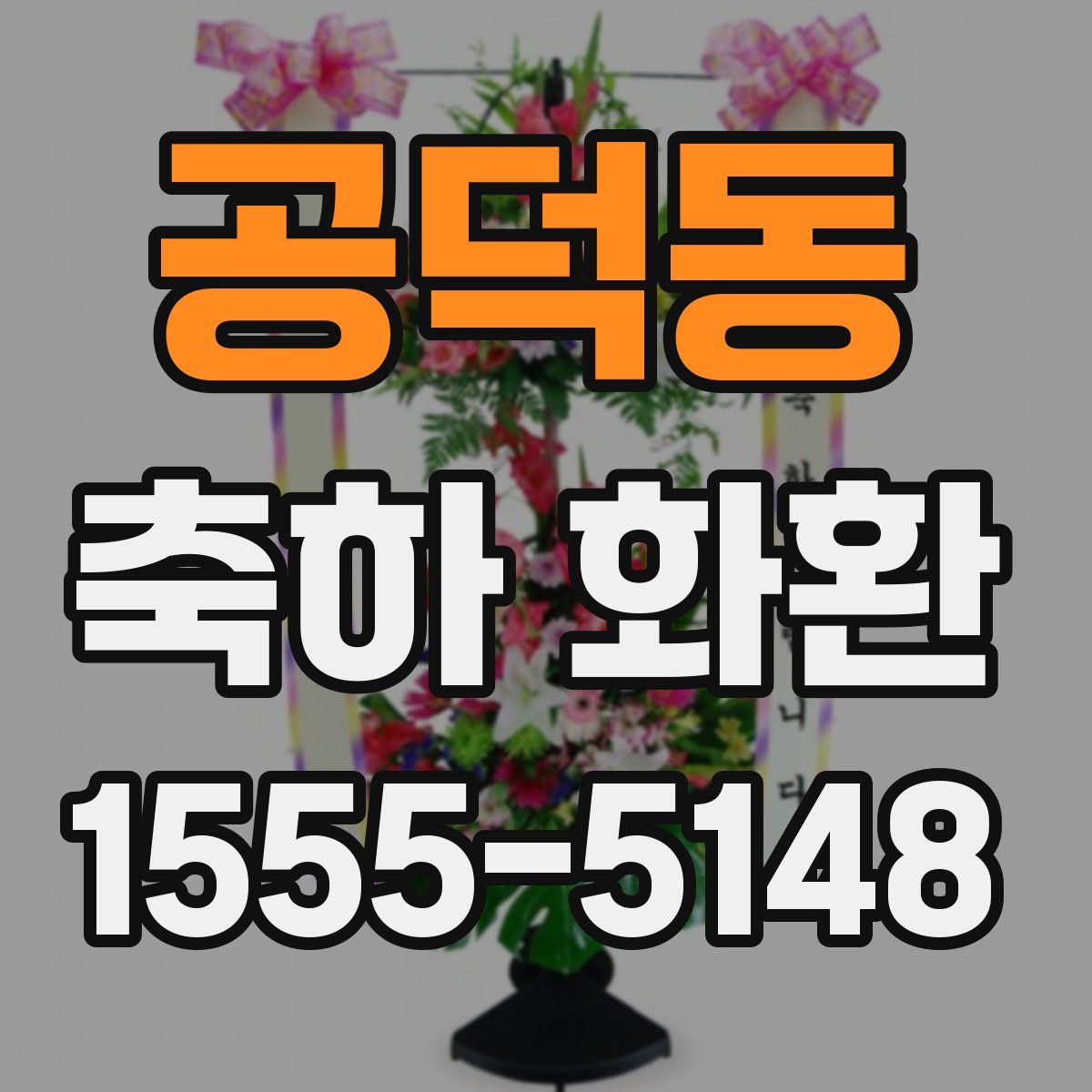 공덕동 축하 화환
