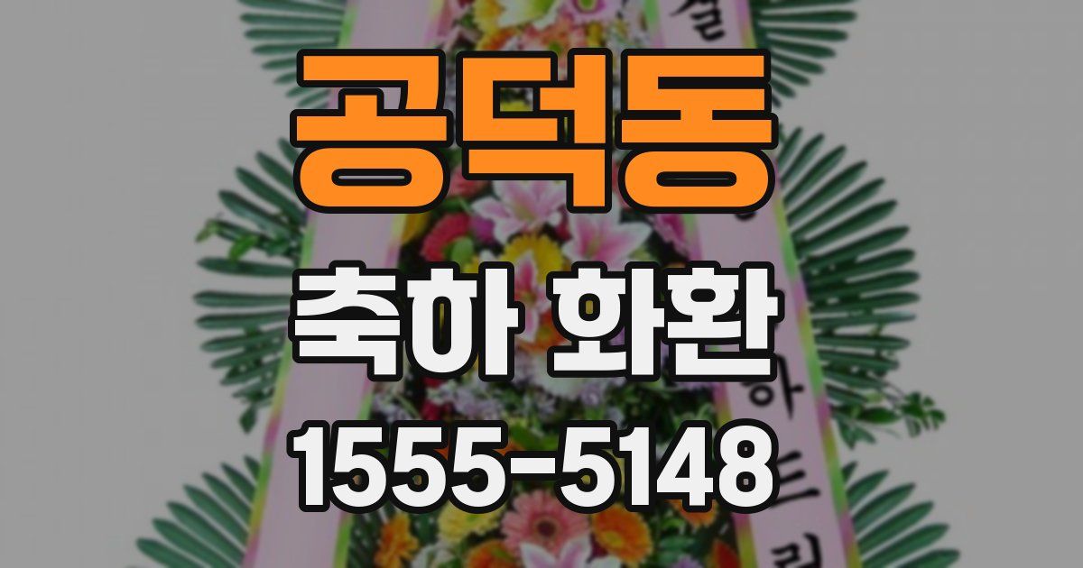 공덕동 축하 화환