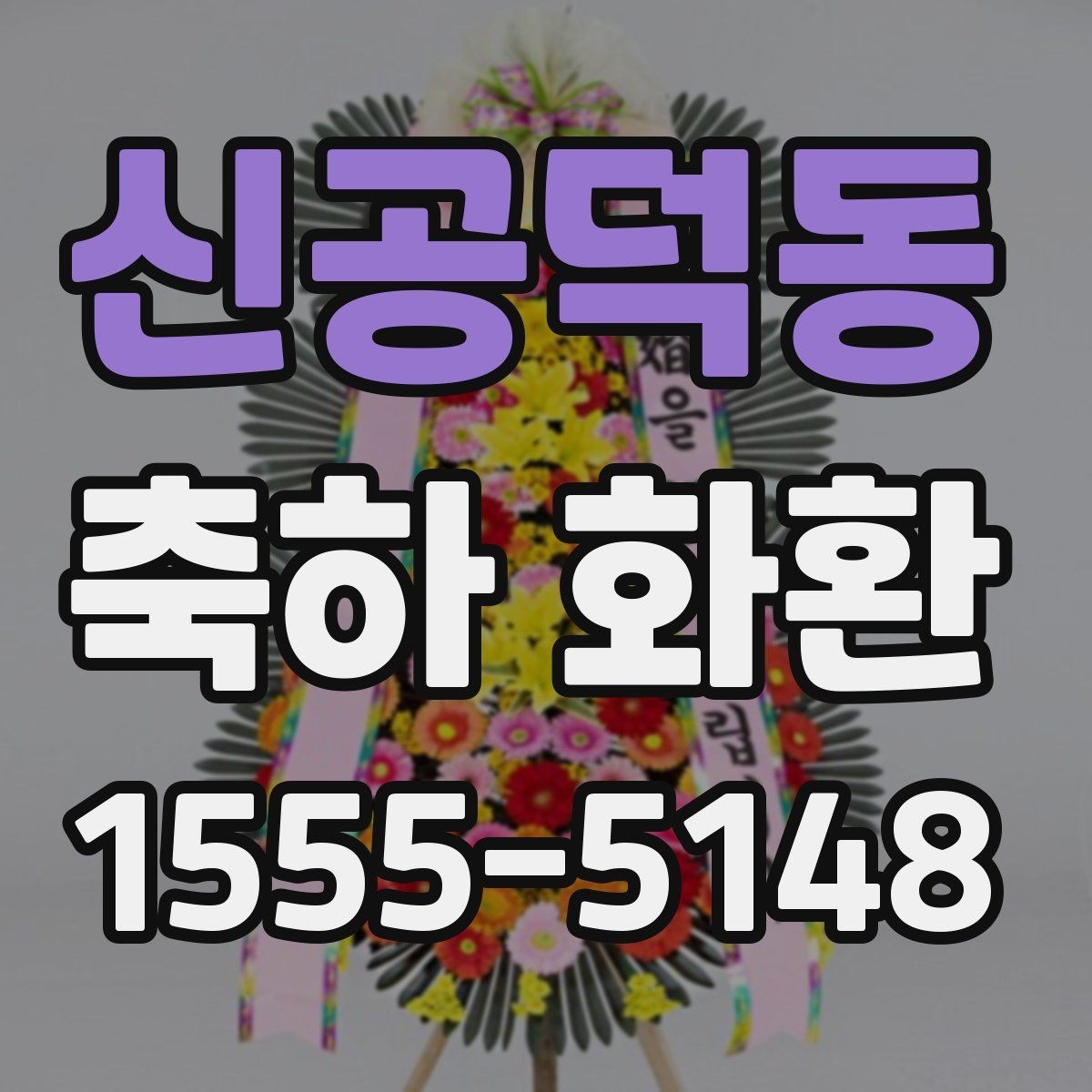 신공덕동 축하 화환 사진과 실물 차이 줄이기