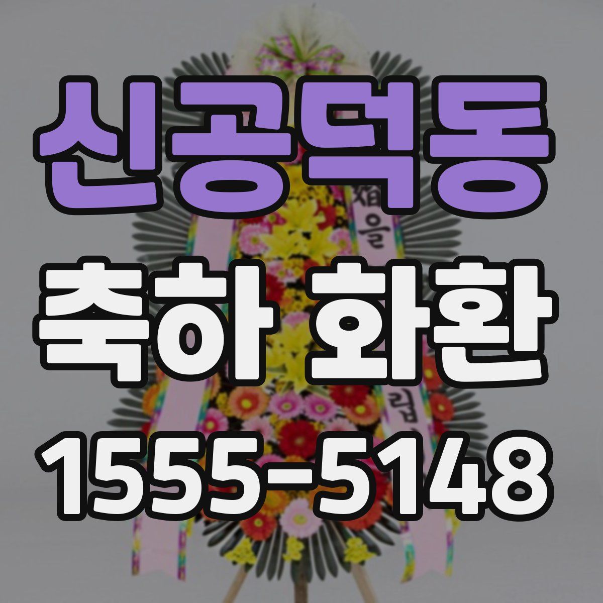신공덕동 축하 화환