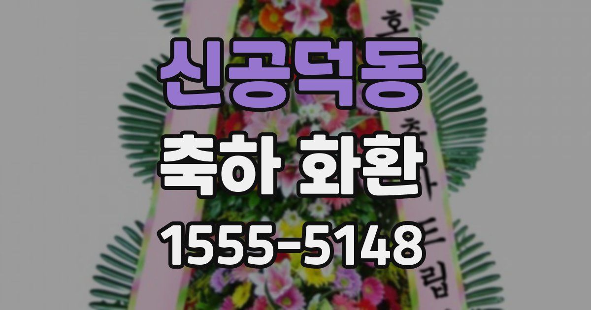 신공덕동 축하 화환