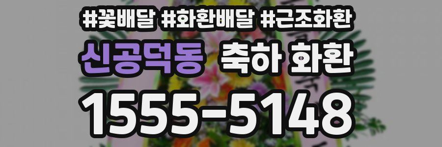 신공덕동 축하 화환