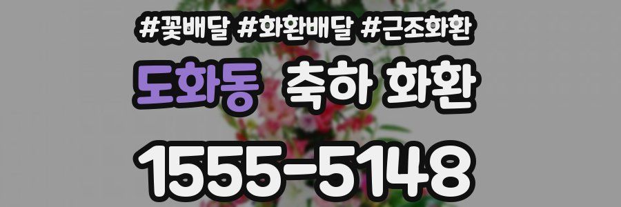 도화동 축하 화환