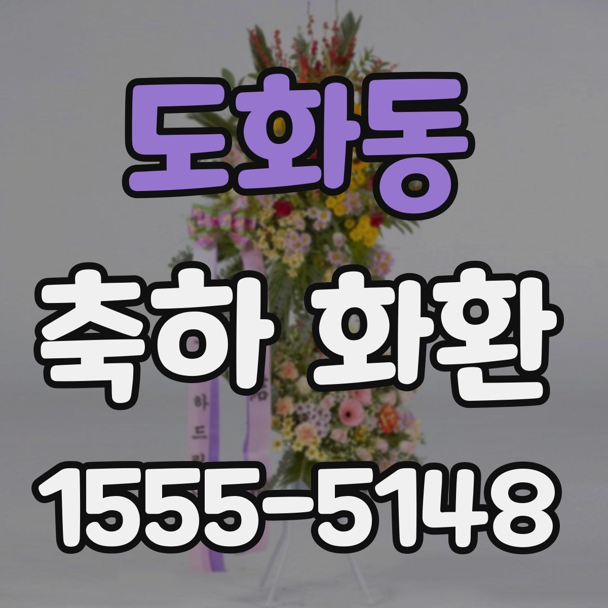 도화동 축하 화환