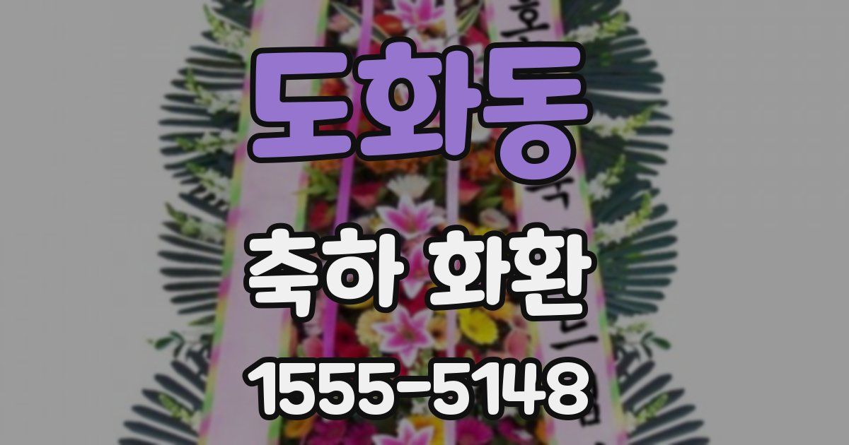 도화동 축하 화환