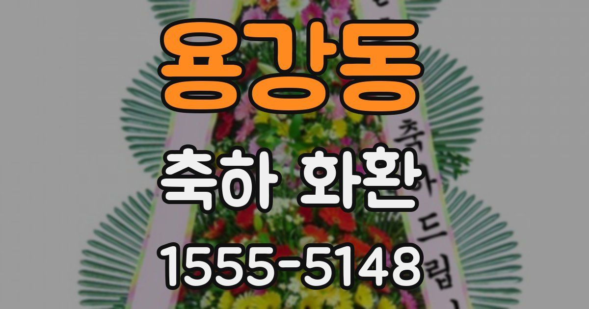 용강동 축하 화환