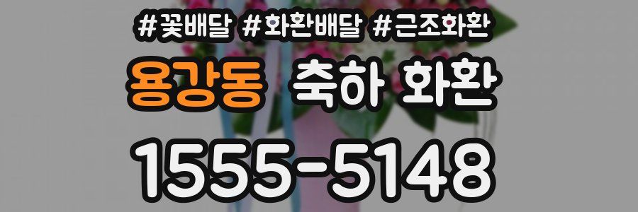 용강동 축하 화환