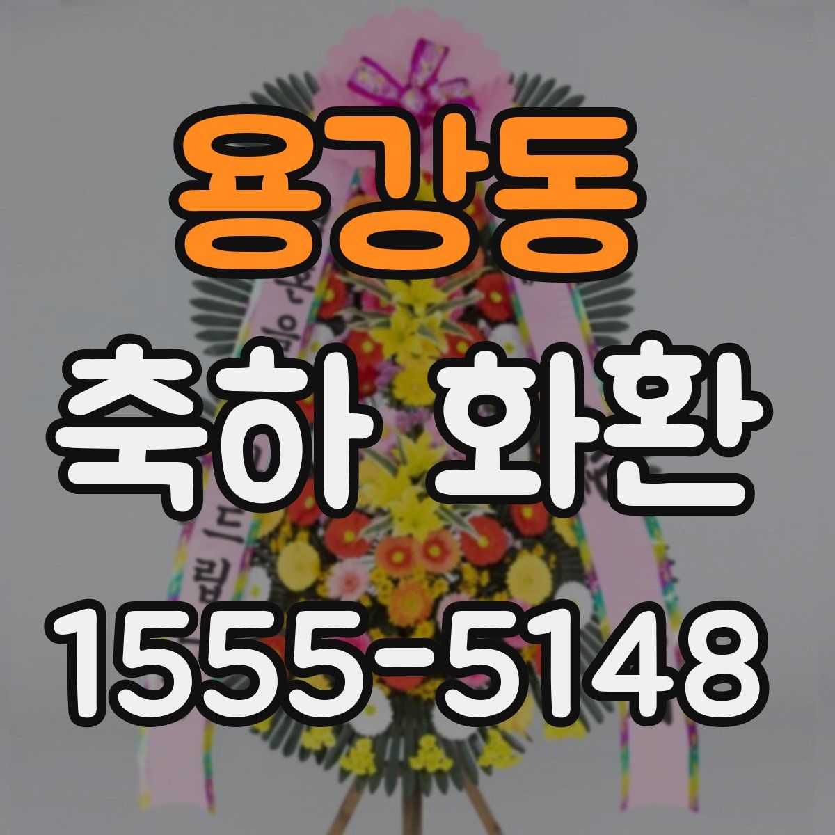 용강동 축하 화환