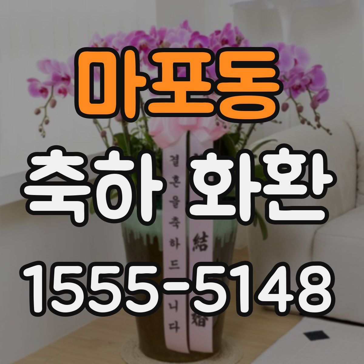 마포동 축하 화환