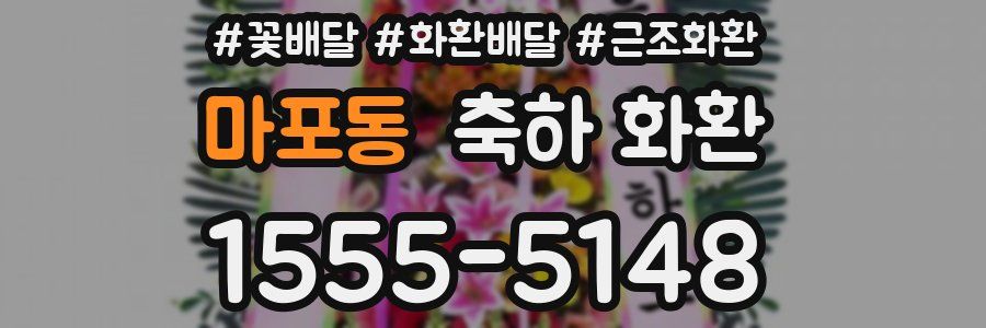 마포동 축하 화환