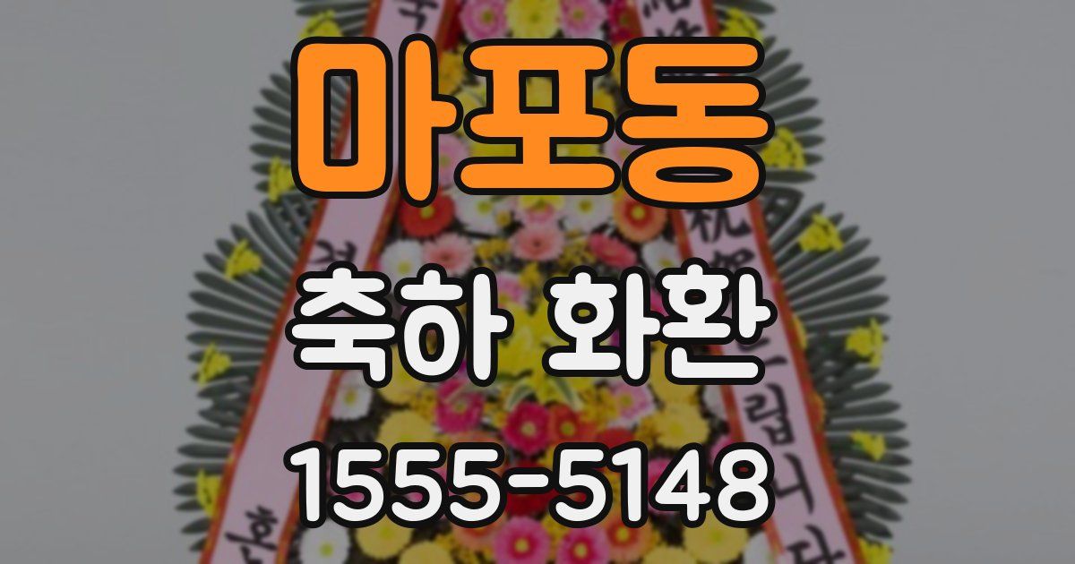마포동 축하 화환