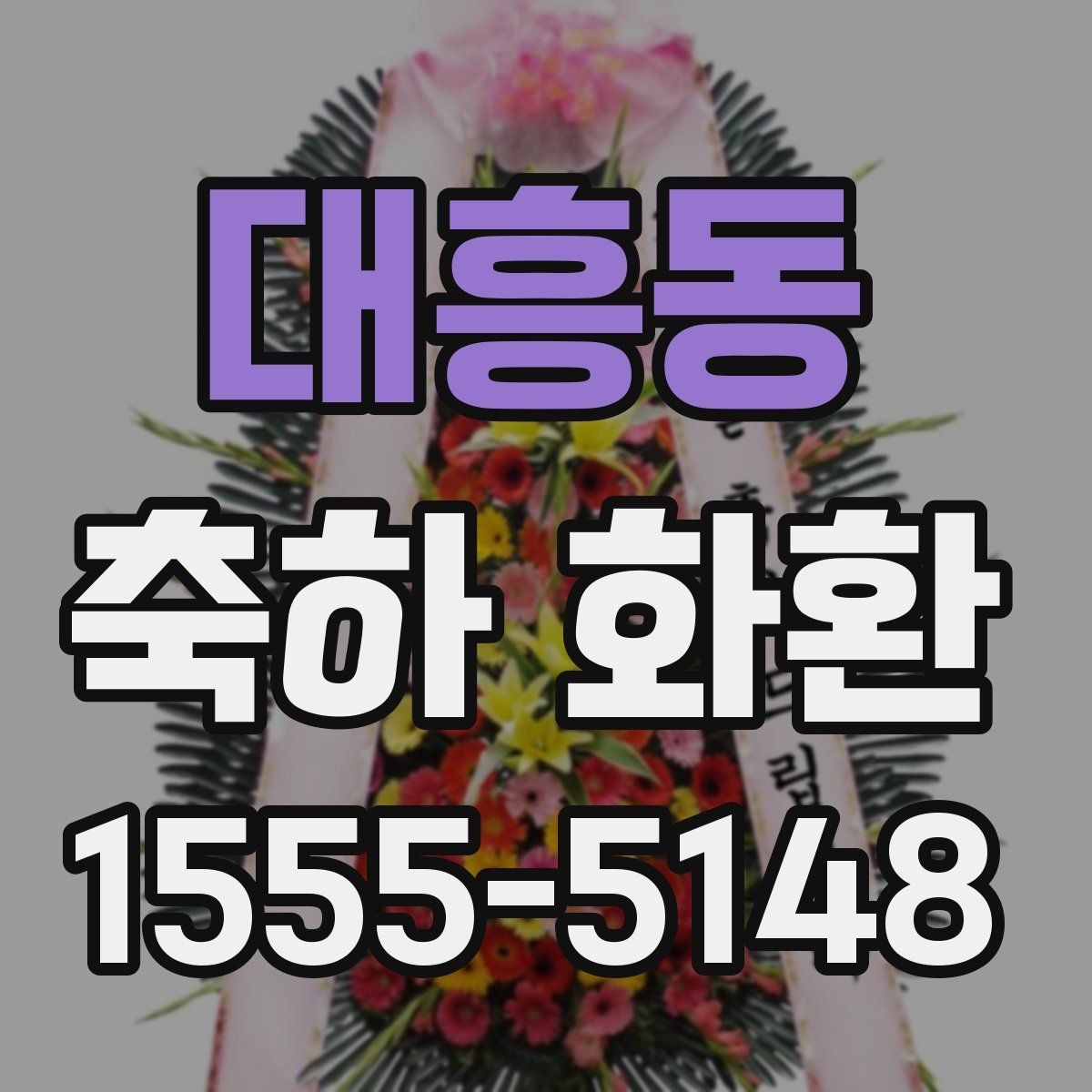 대흥동 축하 화환 사진으로 고를 때 살펴볼 점