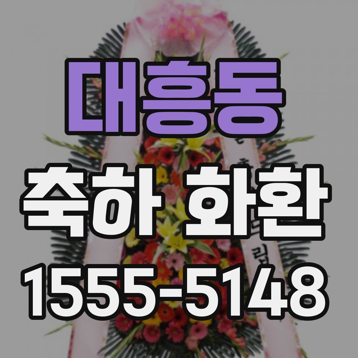 대흥동 축하 화환