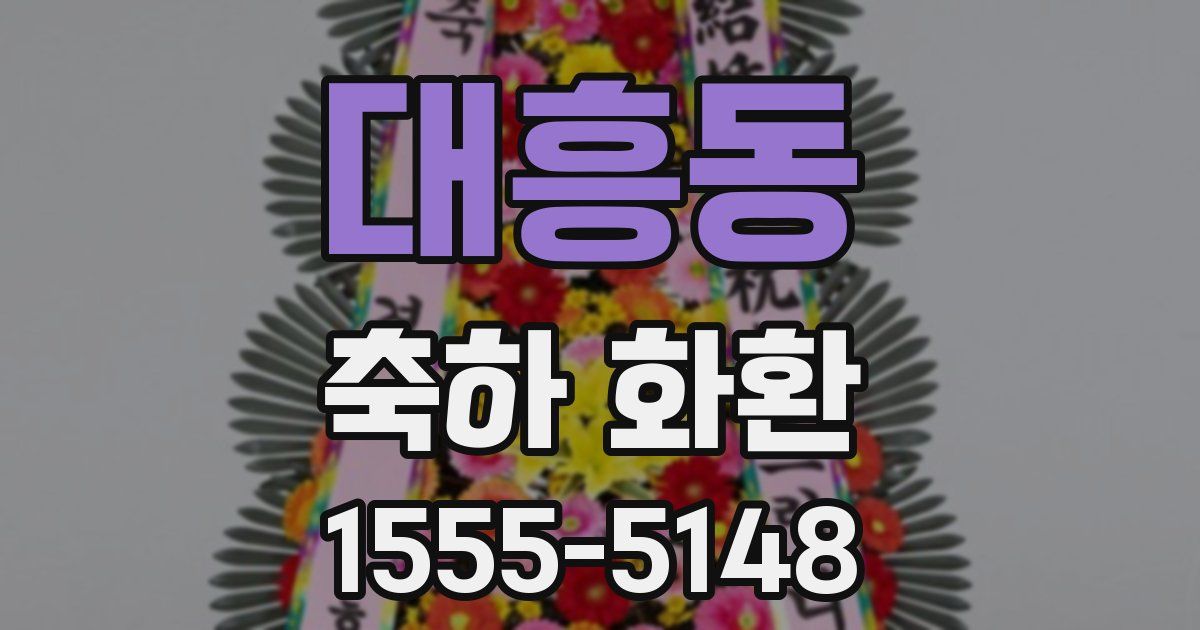 대흥동 축하 화환