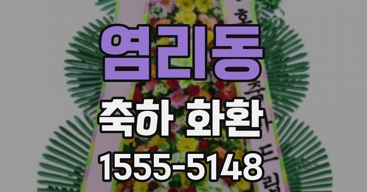 염리동 축하 화환