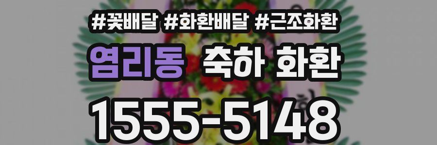 염리동 축하 화환