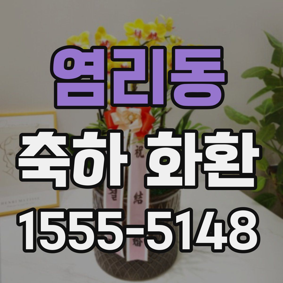 염리동 축하 화환