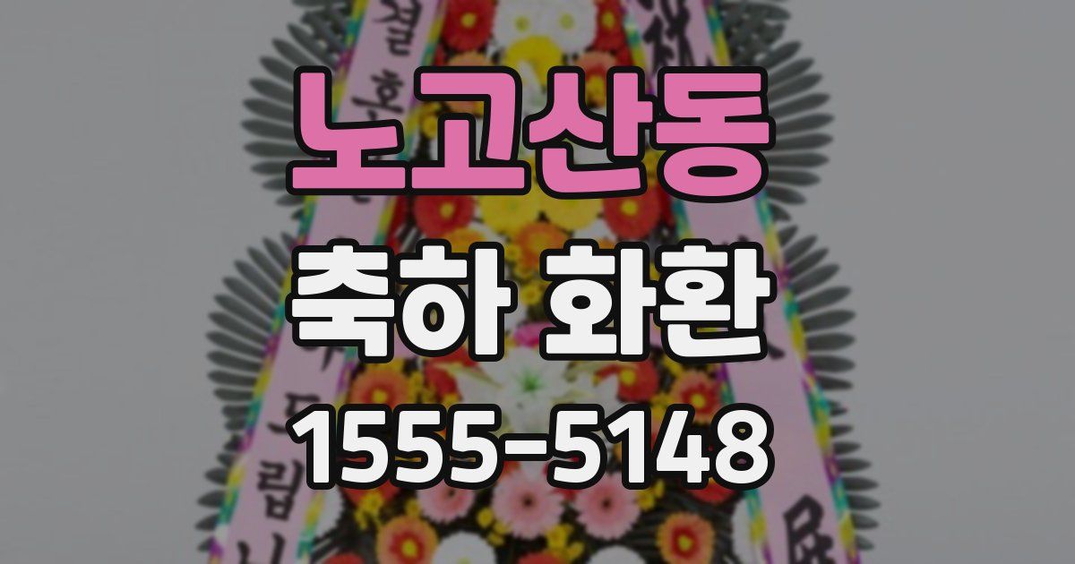 노고산동 축하 화환