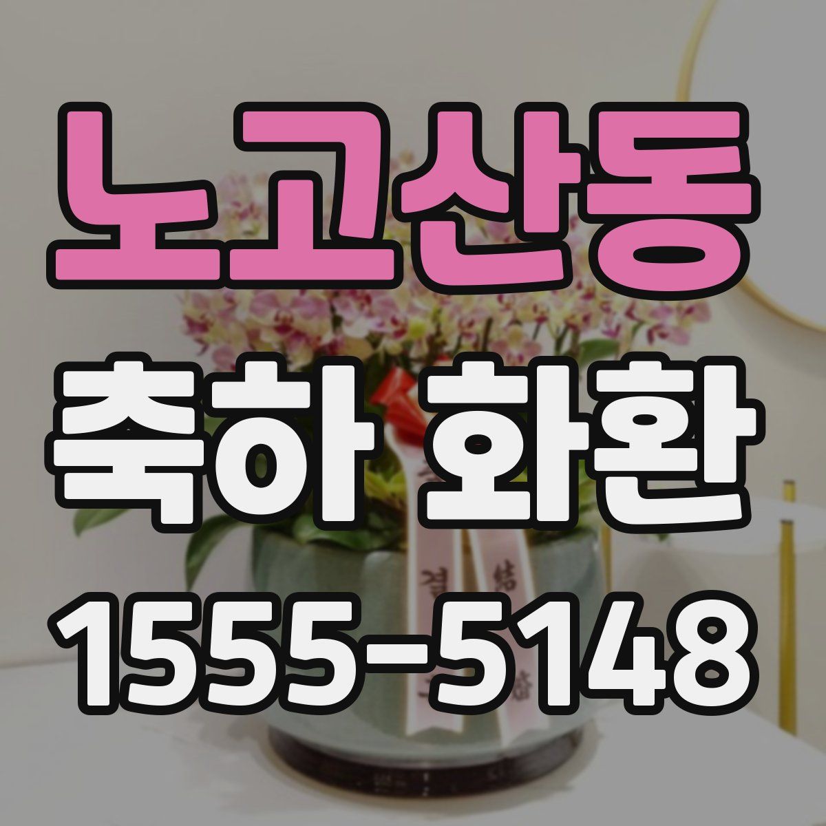 노고산동 축하 화환