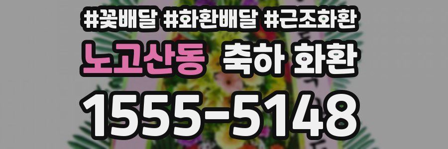 노고산동 축하 화환