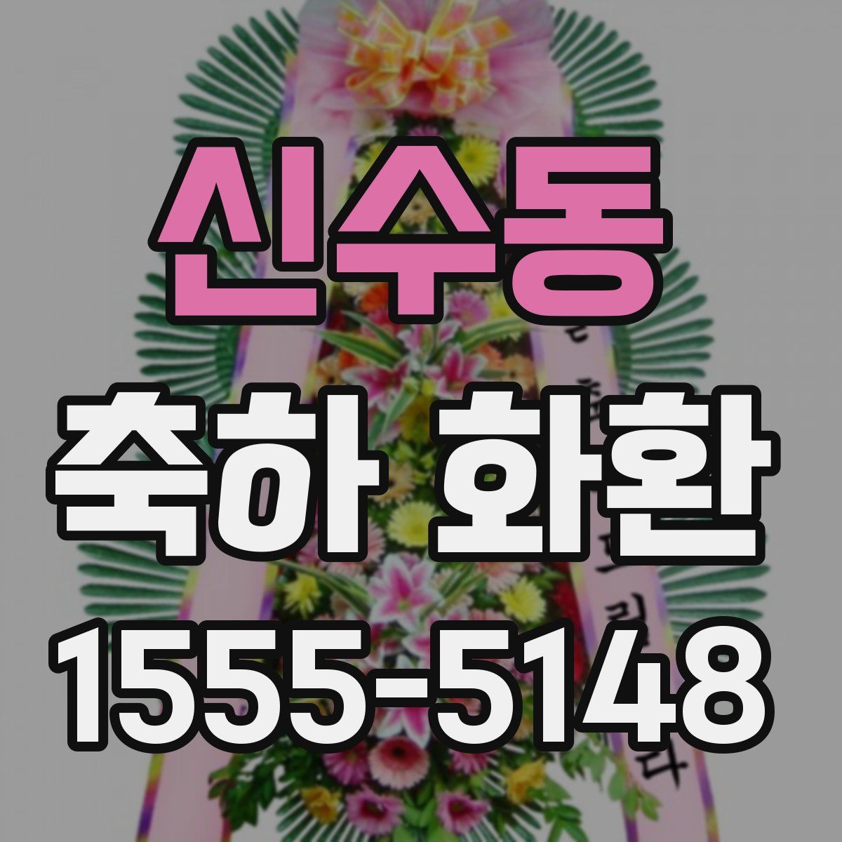 신수동 축하 화환