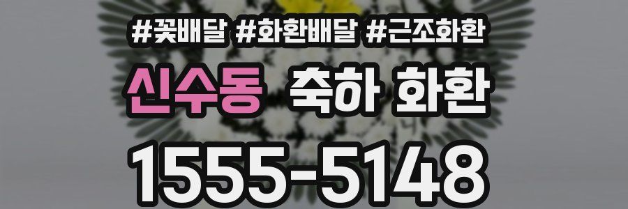 신수동 축하 화환