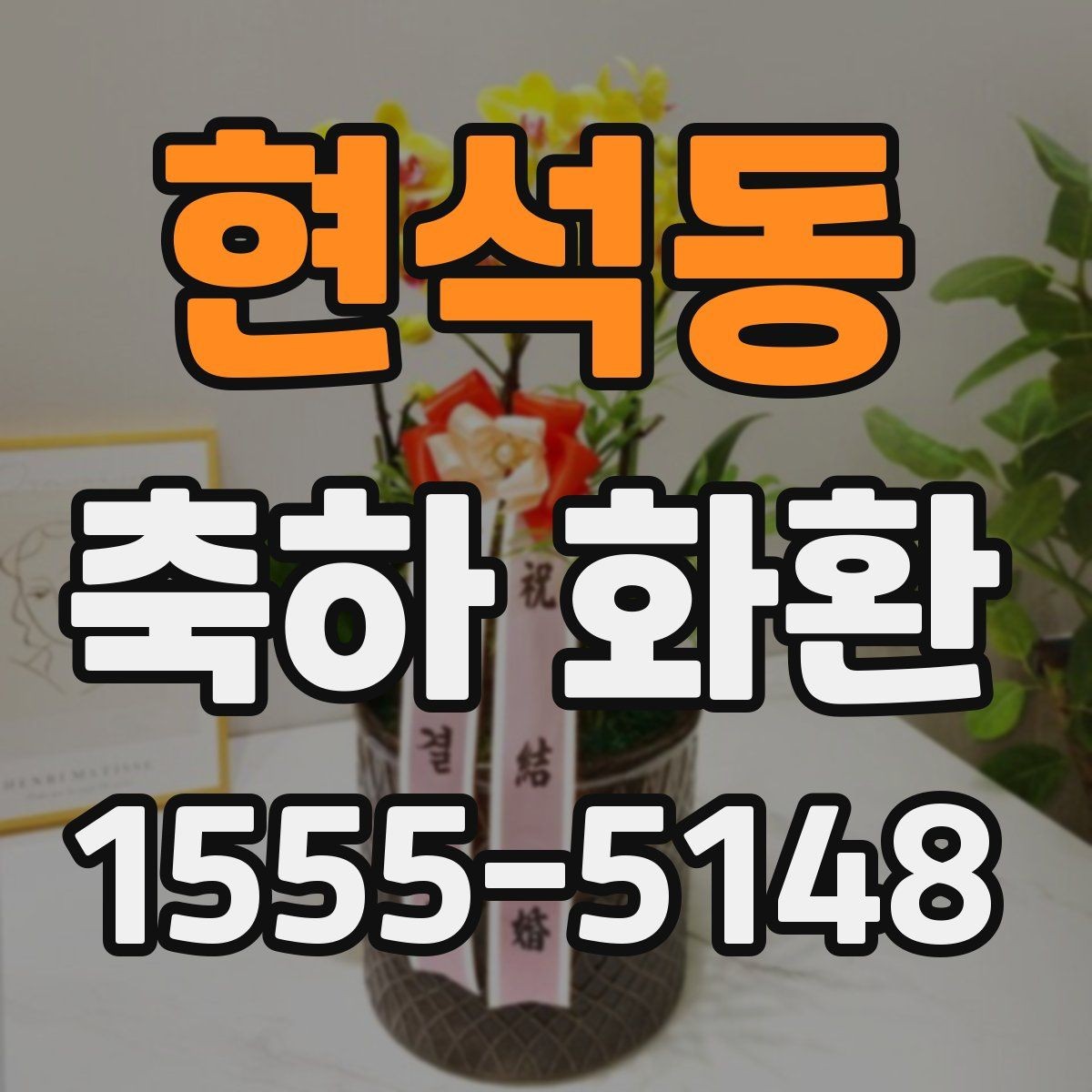 현석동 축하 화환 주문 전 미리 준비할 정보