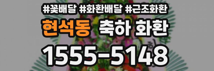 현석동 축하 화환