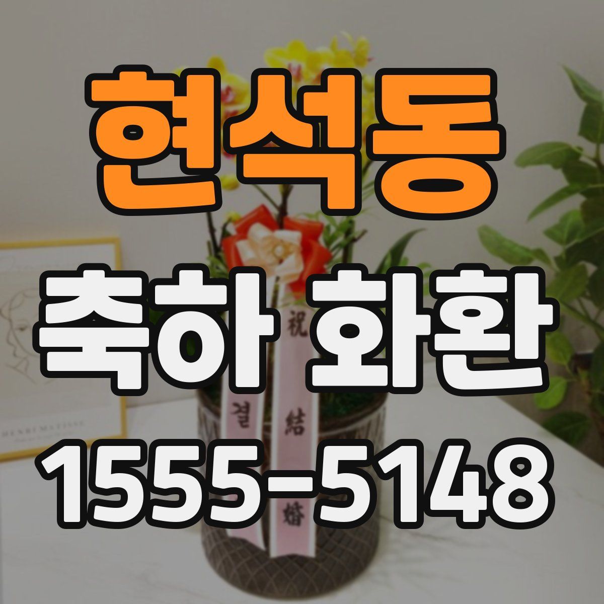 현석동 축하 화환