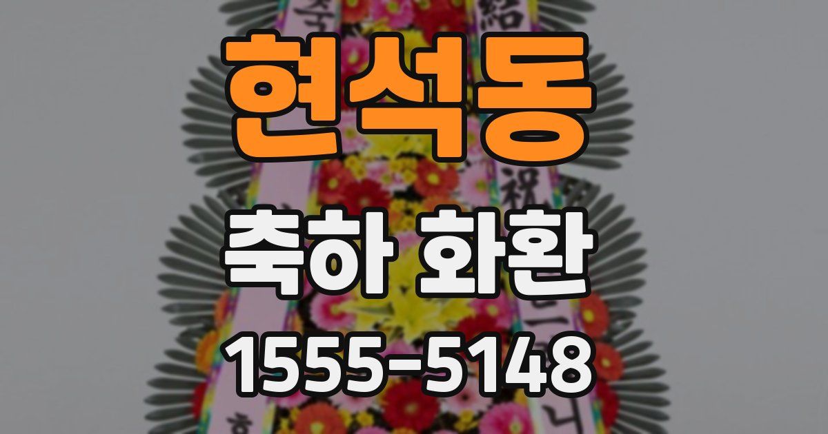 현석동 축하 화환