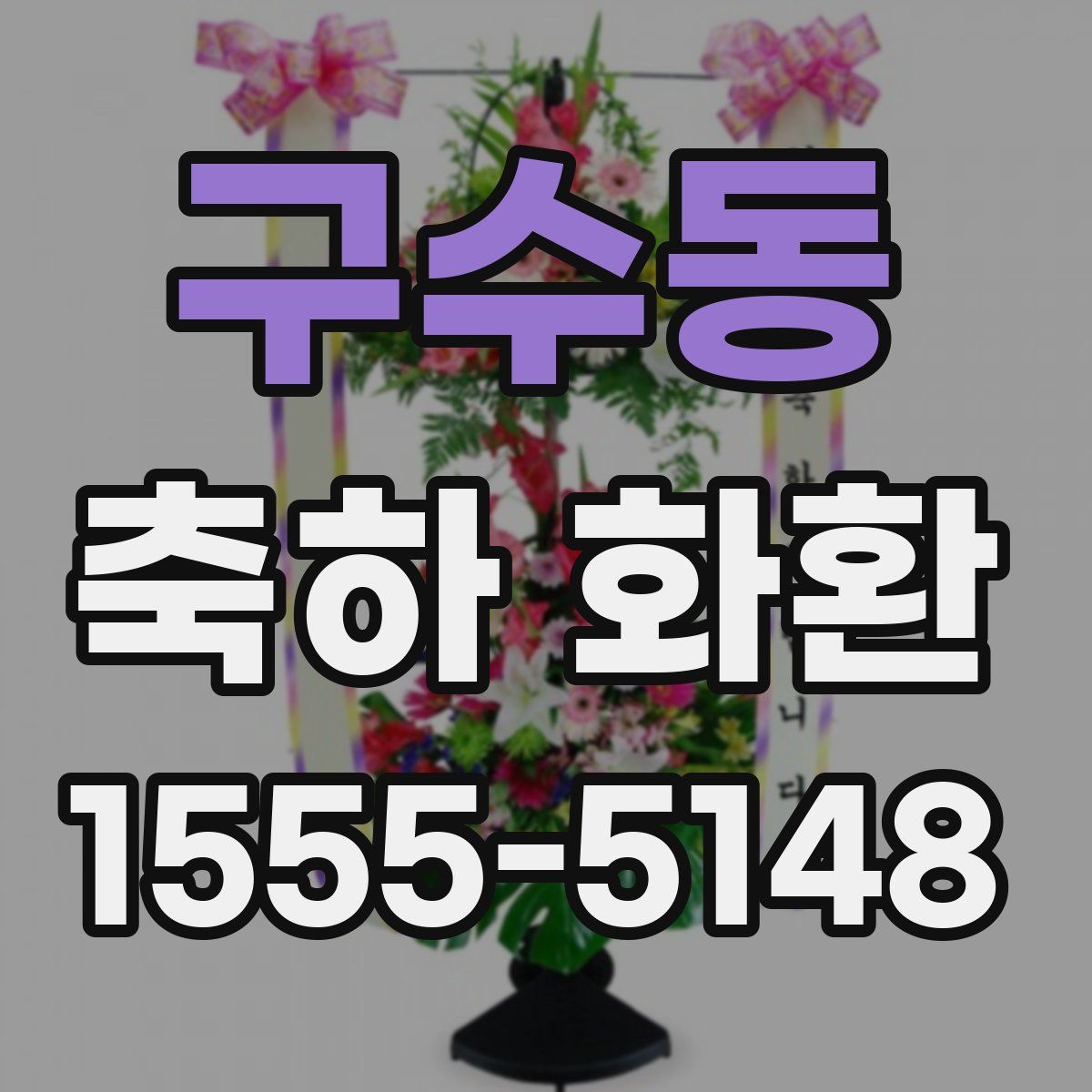 구수동 축하 화환