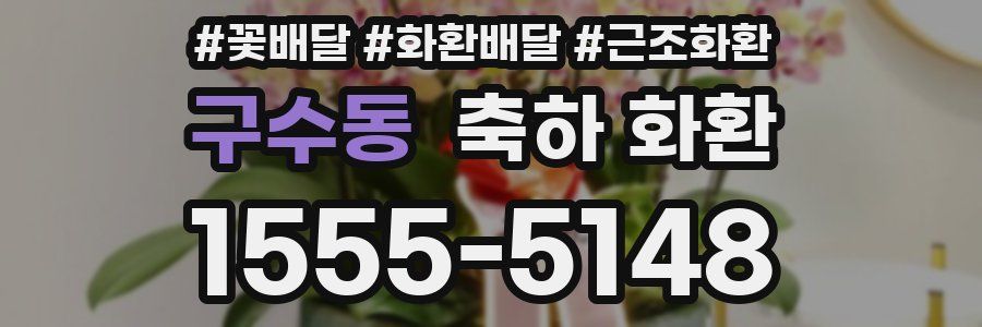 구수동 축하 화환