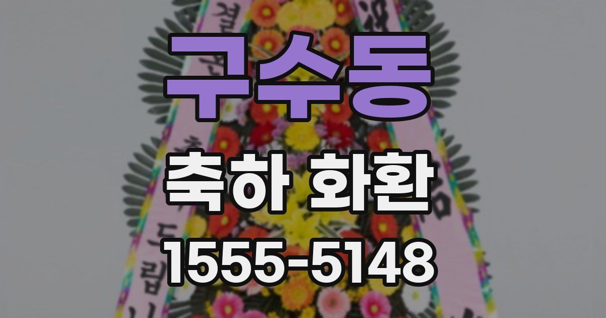 구수동 축하 화환