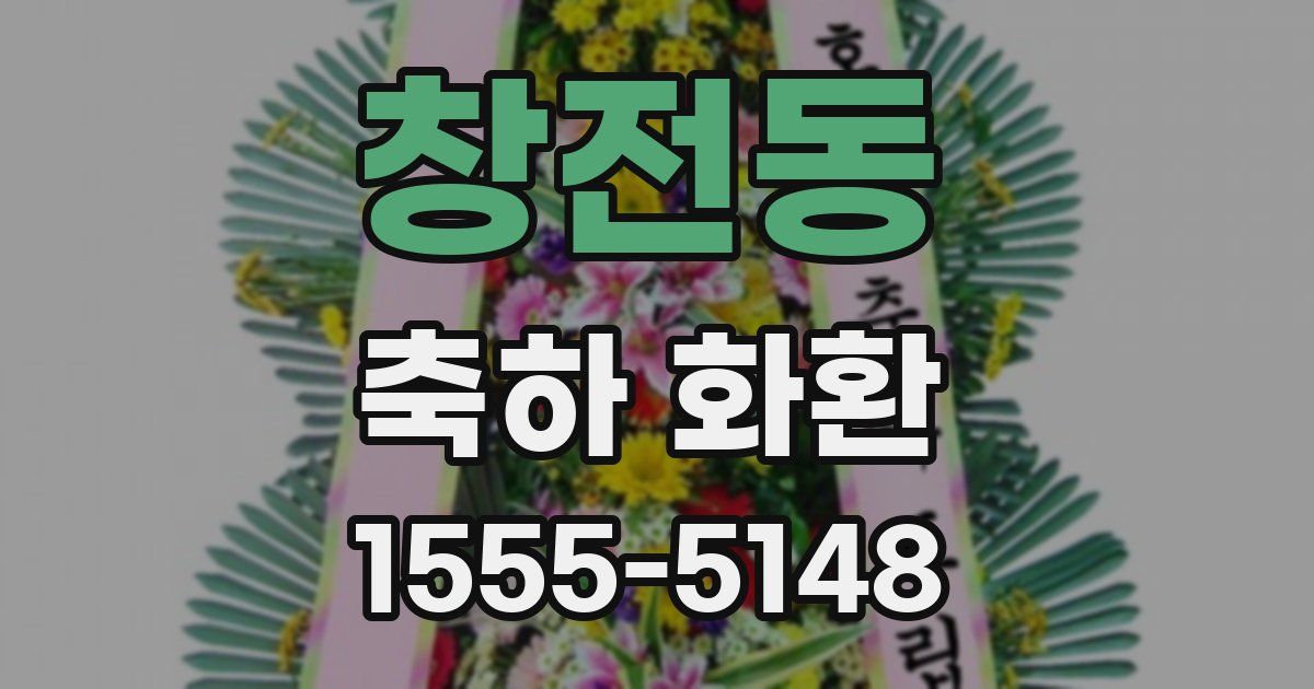 창전동 축하 화환