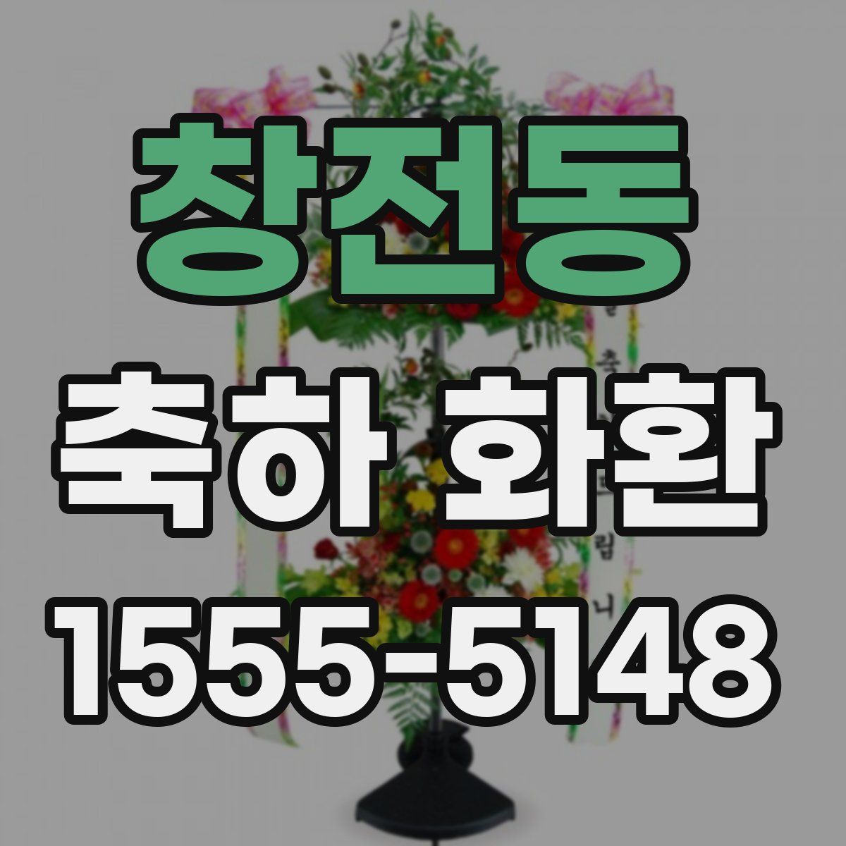 창전동 축하 화환